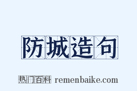 防城造句是什么意思的图片